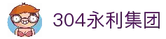中国·304永利(集团有限公司)-官方网站