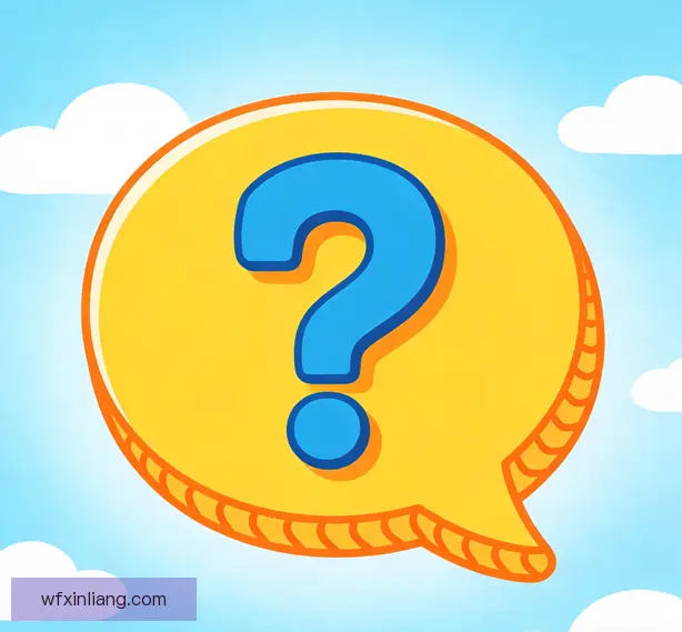 常见问题