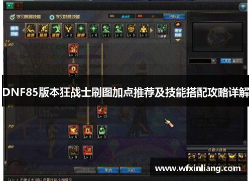 DNF85版本狂战士刷图加点推荐及技能搭配攻略详解