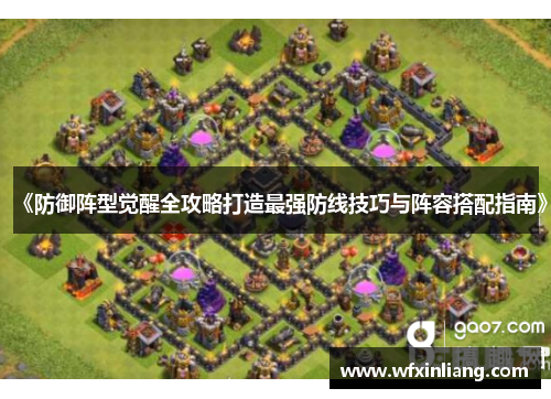 《防御阵型觉醒全攻略打造最强防线技巧与阵容搭配指南》