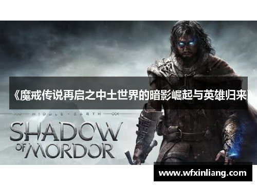 《魔戒传说再启之中土世界的暗影崛起与英雄归来》
