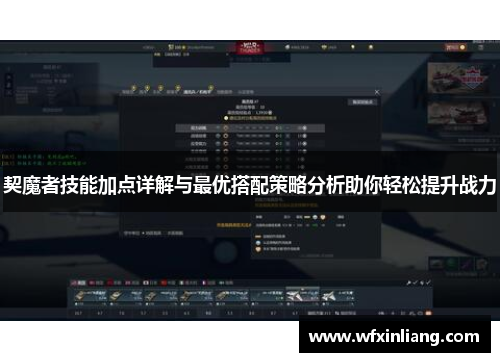 契魔者技能加点详解与最优搭配策略分析助你轻松提升战力