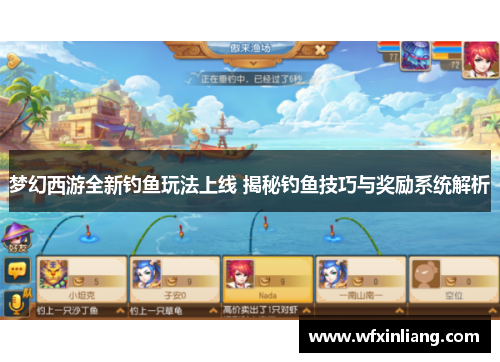 梦幻西游全新钓鱼玩法上线 揭秘钓鱼技巧与奖励系统解析