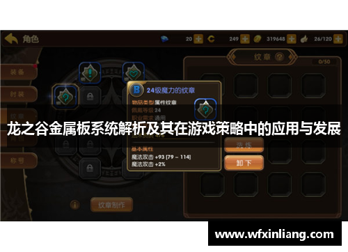 龙之谷金属板系统解析及其在游戏策略中的应用与发展