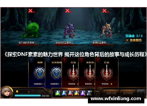 《探索DNF素素的魅力世界 揭开这位角色背后的故事与成长历程》