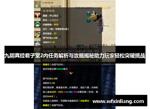 九阴真经君子堂2内任务解析与攻略揭秘助力玩家轻松突破挑战