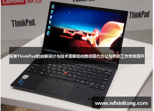 探索ThinkPad的创新设计与技术革新如何推动现代办公与移动工作效率提升