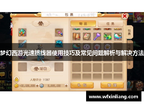 梦幻西游光速挤线器使用技巧及常见问题解析与解决方法