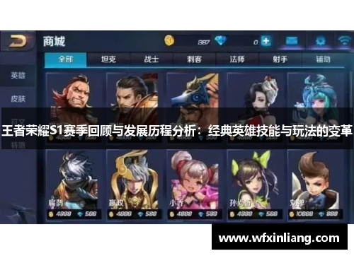 王者荣耀S1赛季回顾与发展历程分析：经典英雄技能与玩法的变革