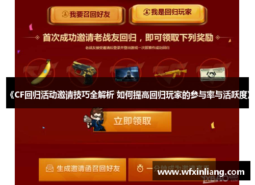 《CF回归活动邀请技巧全解析 如何提高回归玩家的参与率与活跃度》