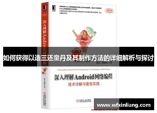 如何获得以造三还童丹及其制作方法的详细解析与探讨