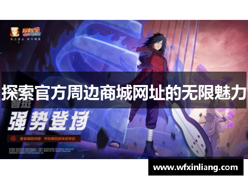 探索官方周边商城网址的无限魅力