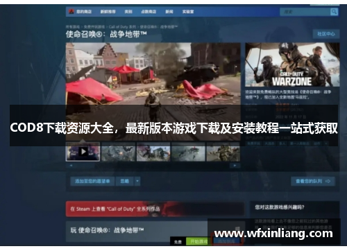 COD8下载资源大全，最新版本游戏下载及安装教程一站式获取