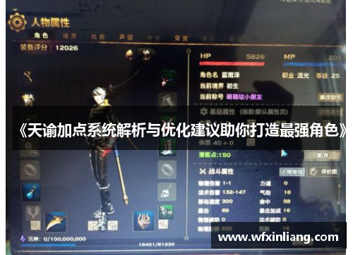 《天谕加点系统解析与优化建议助你打造最强角色》