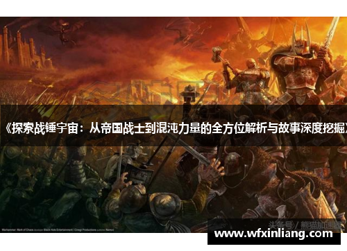 《探索战锤宇宙：从帝国战士到混沌力量的全方位解析与故事深度挖掘》
