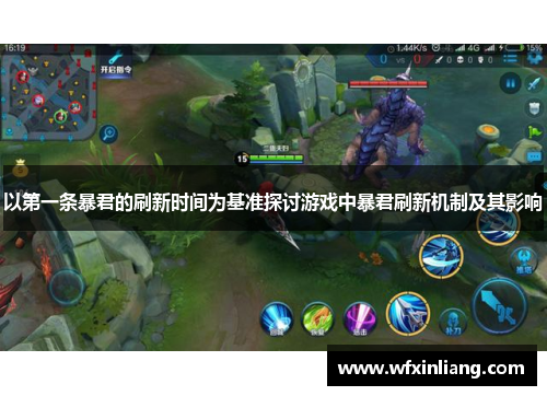 以第一条暴君的刷新时间为基准探讨游戏中暴君刷新机制及其影响