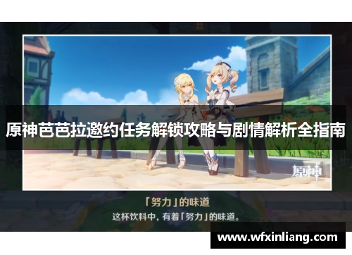 原神芭芭拉邀约任务解锁攻略与剧情解析全指南