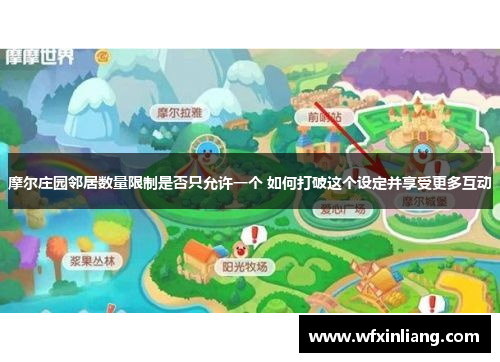 摩尔庄园邻居数量限制是否只允许一个 如何打破这个设定并享受更多互动