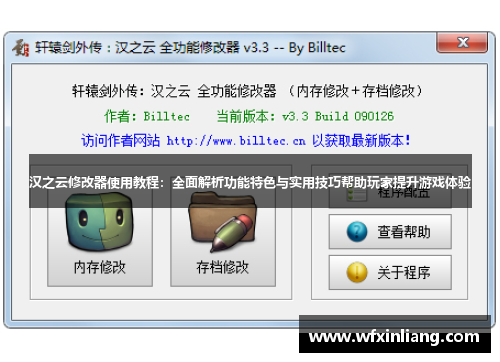 汉之云修改器使用教程：全面解析功能特色与实用技巧帮助玩家提升游戏体验