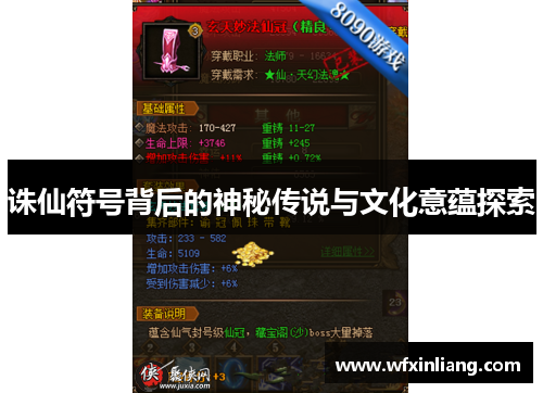 诛仙符号背后的神秘传说与文化意蕴探索