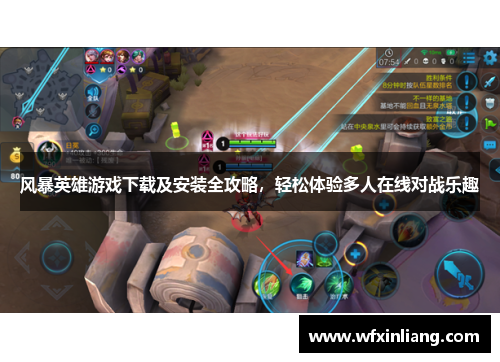风暴英雄游戏下载及安装全攻略，轻松体验多人在线对战乐趣