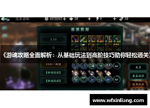 《游魂攻略全面解析：从基础玩法到高阶技巧助你轻松通关》