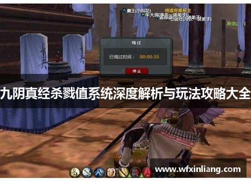 九阴真经杀戮值系统深度解析与玩法攻略大全