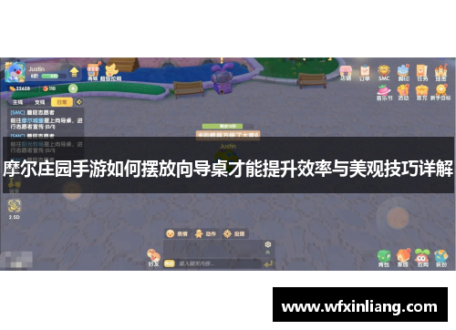 摩尔庄园手游如何摆放向导桌才能提升效率与美观技巧详解