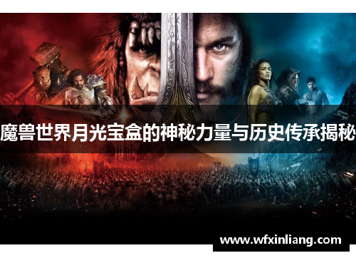 魔兽世界月光宝盒的神秘力量与历史传承揭秘