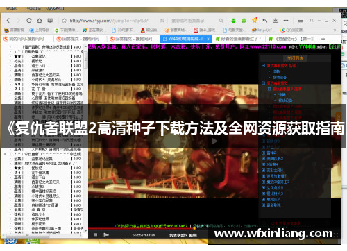《复仇者联盟2高清种子下载方法及全网资源获取指南》