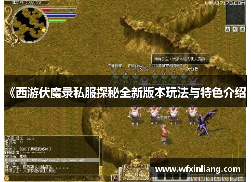 《西游伏魔录私服探秘全新版本玩法与特色介绍》