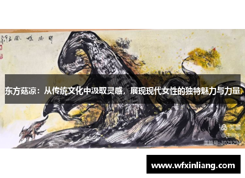 东方菇凉：从传统文化中汲取灵感，展现现代女性的独特魅力与力量