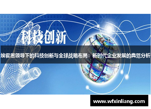埃霍恩领导下的科技创新与全球战略布局：新时代企业发展的典范分析