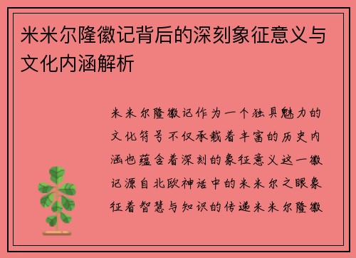 米米尔隆徽记背后的深刻象征意义与文化内涵解析