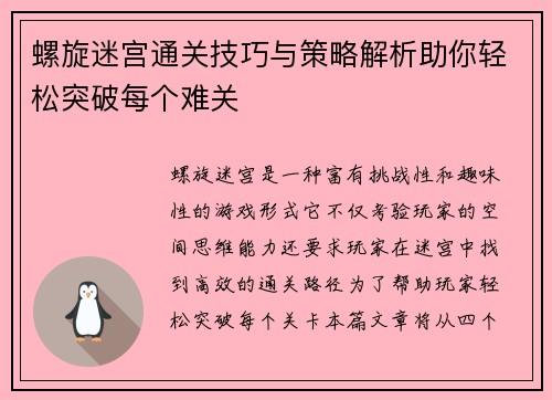 螺旋迷宫通关技巧与策略解析助你轻松突破每个难关