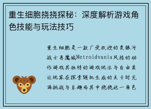 重生细胞挠挠探秘：深度解析游戏角色技能与玩法技巧
