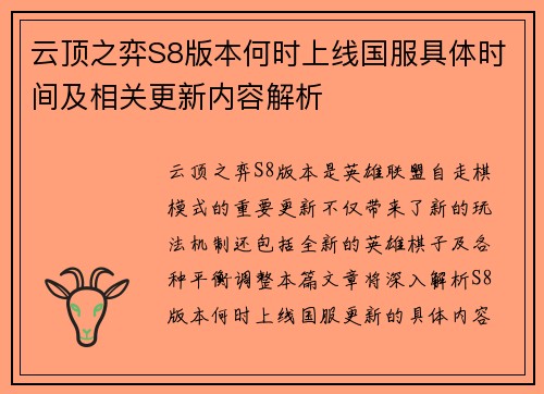 云顶之弈S8版本何时上线国服具体时间及相关更新内容解析