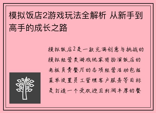 模拟饭店2游戏玩法全解析 从新手到高手的成长之路