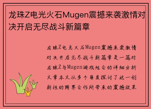 龙珠Z电光火石Mugen震撼来袭激情对决开启无尽战斗新篇章