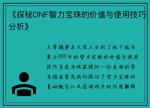 《探秘DNF智力宝珠的价值与使用技巧分析》