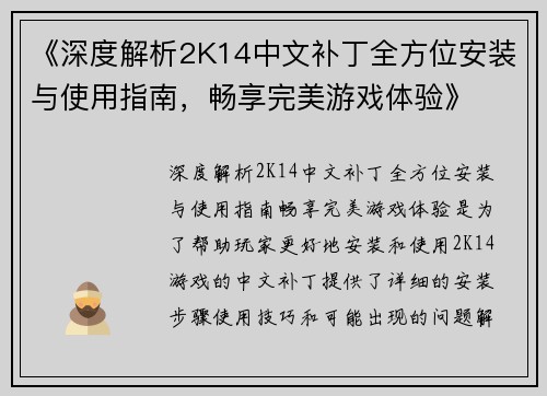 《深度解析2K14中文补丁全方位安装与使用指南，畅享完美游戏体验》