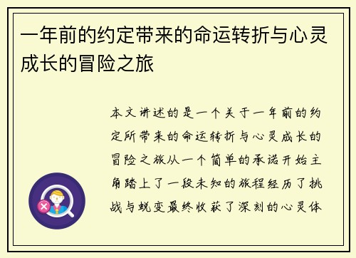 一年前的约定带来的命运转折与心灵成长的冒险之旅
