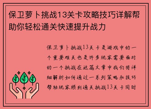 保卫萝卜挑战13关卡攻略技巧详解帮助你轻松通关快速提升战力