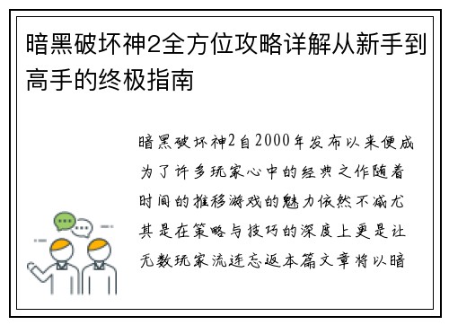 暗黑破坏神2全方位攻略详解从新手到高手的终极指南