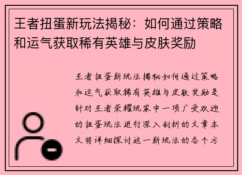 王者扭蛋新玩法揭秘：如何通过策略和运气获取稀有英雄与皮肤奖励