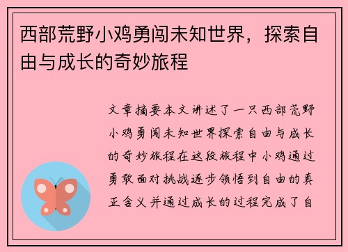 西部荒野小鸡勇闯未知世界，探索自由与成长的奇妙旅程