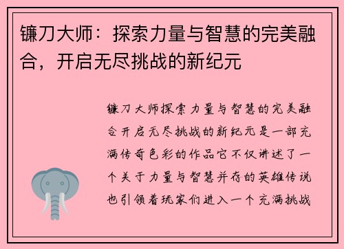镰刀大师：探索力量与智慧的完美融合，开启无尽挑战的新纪元