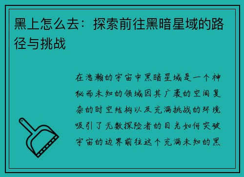 黑上怎么去：探索前往黑暗星域的路径与挑战