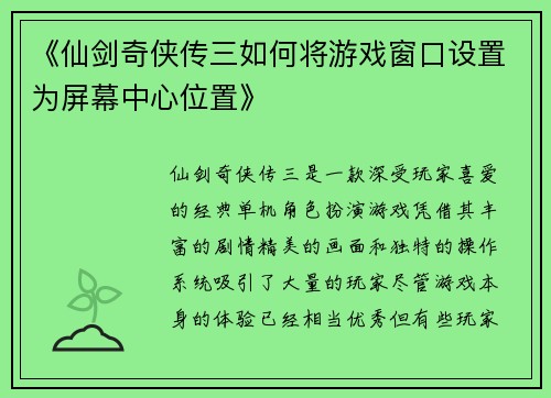 《仙剑奇侠传三如何将游戏窗口设置为屏幕中心位置》