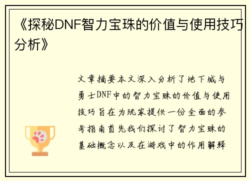 《探秘DNF智力宝珠的价值与使用技巧分析》